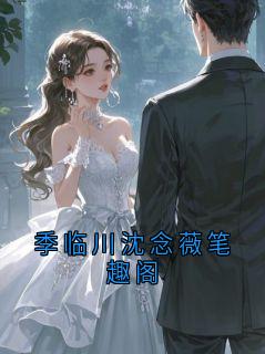 季临川沈念薇笔趣阁