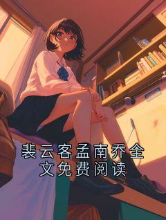 裴云客孟南乔全文免费阅读