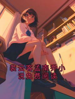 裴云客孟南乔小说免费阅读