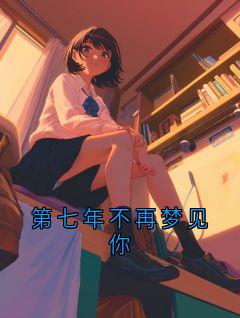 第七年不再梦见你