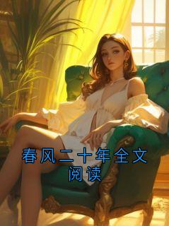春风二十年全文阅读