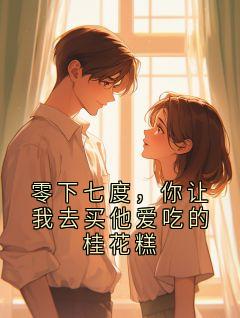 零下七度，你让我去买他爱吃的桂花糕