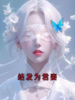 结发为君妻