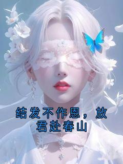 结发不作恩，放君赴春山
