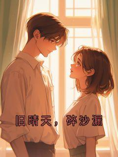 旧晴天，碎沙漏