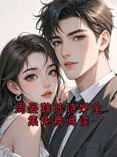 周晏辞陆诗妤全集免费阅读