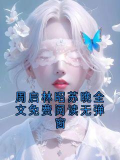 周启林昭苏晚全文免费阅读无弹窗