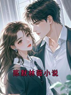 陈默林薇小说