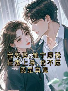 我妈说,她宁愿我是鬼上身,也不愿我是真鬼