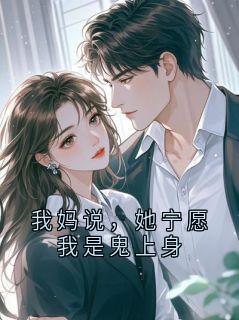 我妈说，她宁愿我是鬼上身
