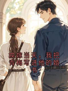 换嫁当天，我把青梅写进他的婚书