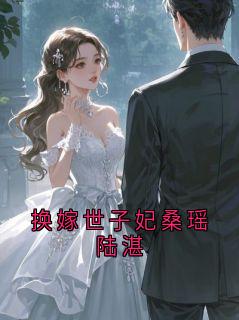 换嫁世子妃桑瑶陆湛