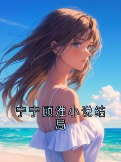 宁宁顾淮小说结局