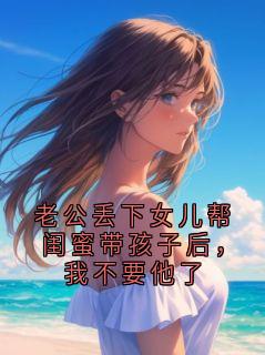 老公丢下女儿帮闺蜜带孩子后，我不要他了