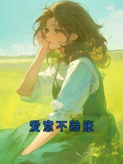 爱意不赊账