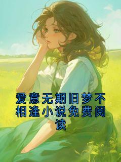 爱意无期旧梦不相逢小说免费阅读