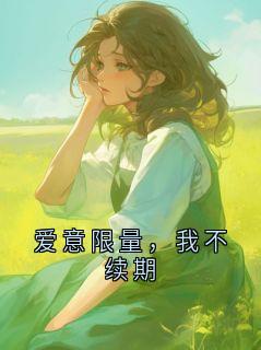 爱意限量，我不续期
