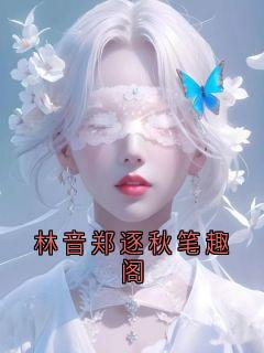 林音郑逐秋笔趣阁