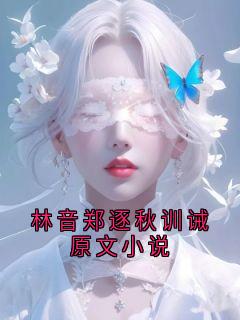 林音郑逐秋训诫原文小说