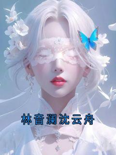 林音澜沈云舟
