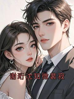 谢珩沈知微裴寂