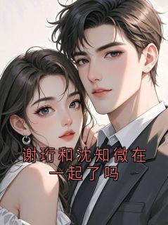 谢珩和沈知微在一起了吗
