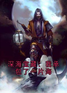 深海宝藏：我承包了一片海