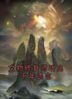文物修复师听见千年遗言