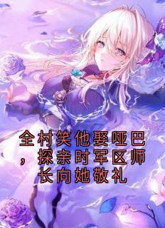 全村笑他娶哑巴，探亲时军区师长向她敬礼