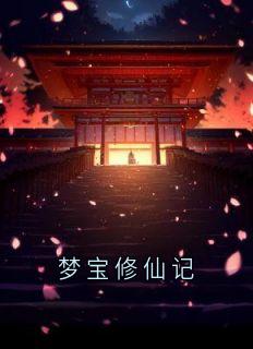 梦宝修仙记