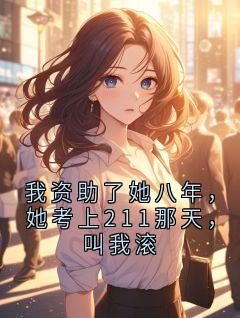 我资助了她八年，她考上211那天，叫我滚