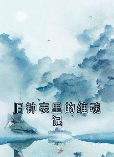 旧钟表里的缠魂记