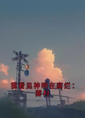 我看见神明在腐烂：雾村