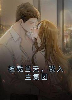 被裁当天，我入主集团