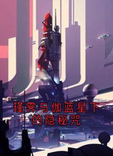 瑾霁与伽蓝星下的隐秘咒