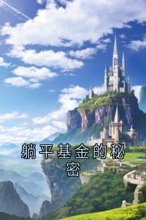 躺平基金的秘密