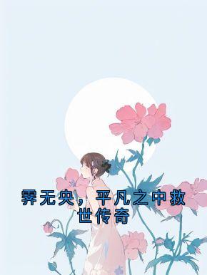 霁无央，平凡之中救世传奇