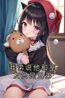 我弟说他和室友只是兄弟