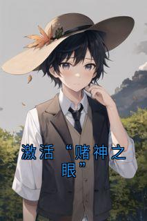 激活“赌神之眼”