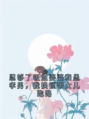 忍够了吸血婆婆和愚孝男，我换锁带女儿跑路