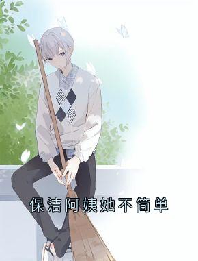 保洁阿姨她不简单