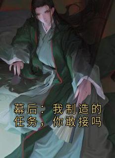 幕后：我制造的任务，你敢接吗