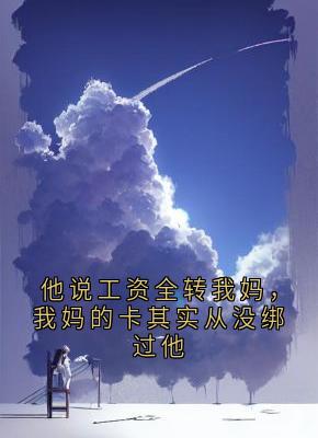 他说工资全转我妈，我妈的卡其实从没绑过他