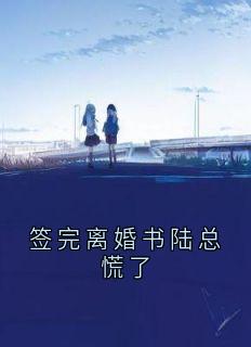 签完离婚书陆总慌了