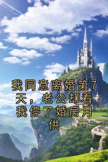 我同意离婚第7天，老公却看我停了婚房月供