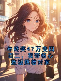 年终奖47万变四百二，我带核心数据跳槽对家