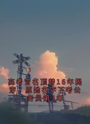 高考冒名顶替16年揭穿，原她名字下考公务员第3年