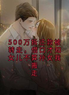 500万拆迁款被转走，借口才知女儿不算孙女我搬走
