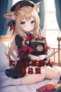 实习生怒撕人事总监