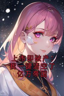上市即破产：我一键清空了亿万帝国